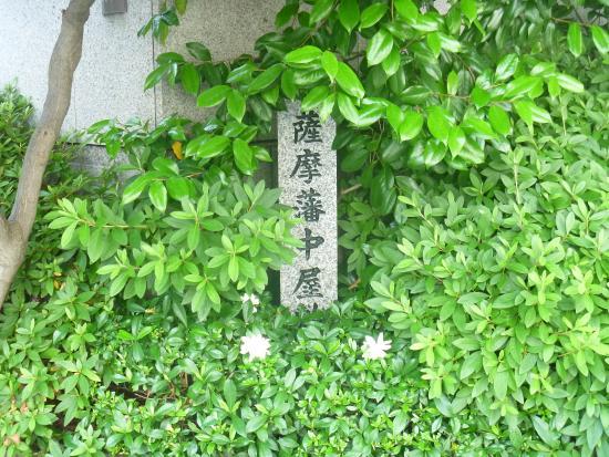 Monument of the Satsuma Nakayashiki